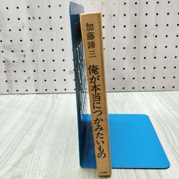 1_　加藤諦三 俺が本当につかみたいもの 300314