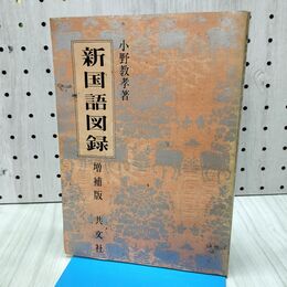 1_　新国語図録 増補版 小野教孝 昭和53年3月 1978年 88刷 300324