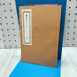 1_　学問のすゝめ すすめ 福澤諭吉 小幡篤次郎 新選 名著復刻 すすめ 040441