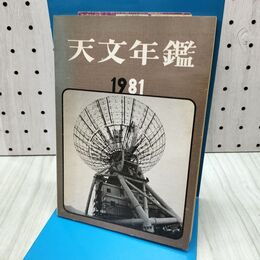 1_　天文年鑑 1981年 昭和55年 300272