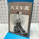 1_　天文年鑑 1981年 昭和55年 300272