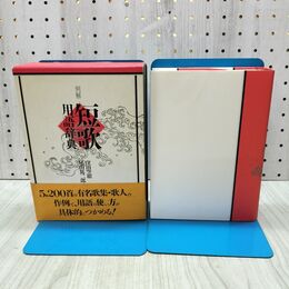 1_　例解 短歌用語辞典 窪田空穂 尾山篤二郎 1990年10月 初版 300298