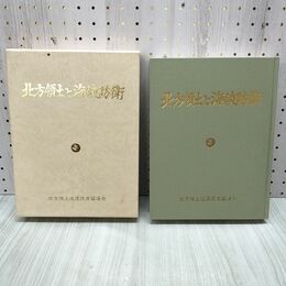 1_　北方領土と海峡防衛 北方領土返還促進協議会 平成3年 1991年 280212