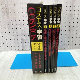 1_　全4巻 コスモス 宇宙 COSMOS カール セイガン 小尾信彌 170307