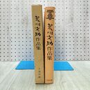 1_　荒川文助作品集 非売品 昭和55年 1980年 280218