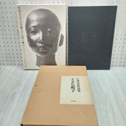 1_　佐藤忠良作品集 大きな帽子 佐藤忠良 現代美術社 240201