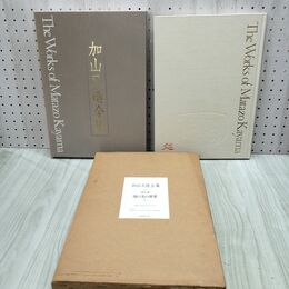 1_　加山又造全集 第5巻 用の美の世界 240477