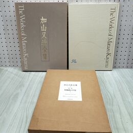 1_　加山又造全集 2巻 屏風画の宇宙 280222