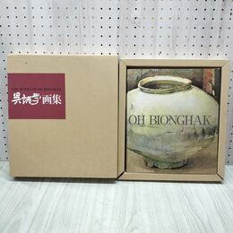 1_　限定版 呉炳学画集 THE WORKS OF OH BIONGHAK オ・ビョンハク 280220