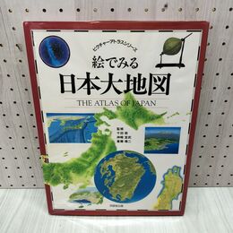 1_　絵でみる日本大地図 ピクチャーアトラスシリーズ THE ATLAS OF JAPAN 1994年 平成6年 300306