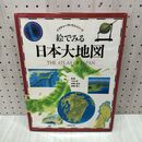 1_　絵でみる日本大地図 ピクチャーアトラスシリーズ THE ATLAS OF JAPAN 1994年 平成6年 300306