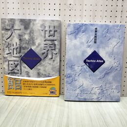 1_　世界大地図館 Techno Atlas テクノアトラス 1996年11月 平成8年 初版 300309