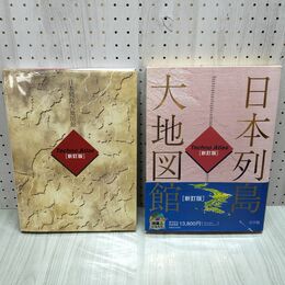 1_　日本列島大地図館 新訂版 Techno Atlas テクノアトラス 1996年6月 平成8年 2版 第1刷 300311