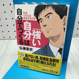 1_　「強い自分」は自分でつくる なぜ、この人は成功するのか 300474