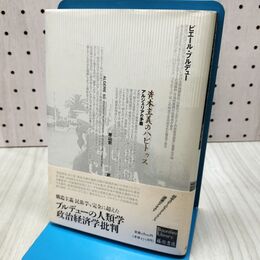 1_　資本主義のハビトゥス アルジェリアの矛盾 ブルデュー・ライブラリー 040087