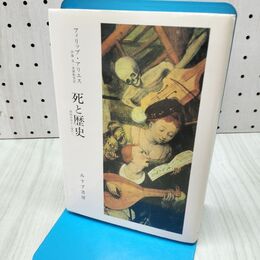 1_　死と歴史 西欧中世から現代へ 040004