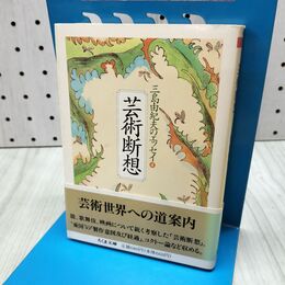 1_　芸術断想 三島由紀夫のエッセイ 4 040078