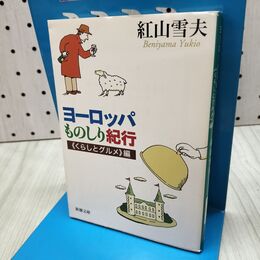 1_　ヨーロッパものしり紀行―くらしとグルメ編 (新潮文庫) 040106