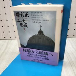 1_　森有正エッセー集成(3) ちくま学芸文庫 森有正 040077