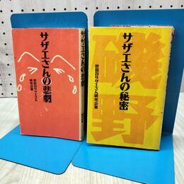 1_　２冊セット サザエさんの悲劇 サザエさんの秘密 当時新聞記事貼り付けあり 世田谷サザエさん研究会 300165