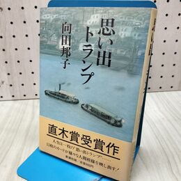1_　直木賞受賞作 思い出トランプ 向田邦子 040443
