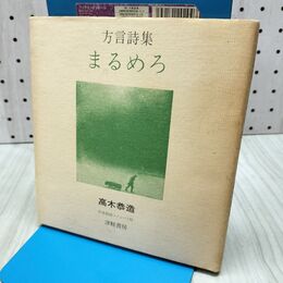 1_　高木恭造 方言詩集まるめろ 作者朗読 陽コあだね村 生活 クラシ 冬の月 ソノシート付き 040442