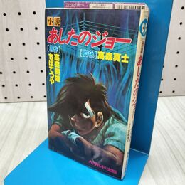 1_　小説 あしたのジョー ちばてつや 高森朝雄 高森真士 300166