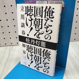 1_　牡丹灯籠 俺たちの圓朝を聴け 立川談春 柳家三三 2023年 令和5年 初版 300164