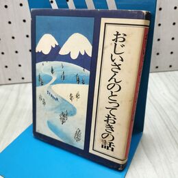 1_　おじいさんのとっておきの話 東北の民話 大島勢伊 300173