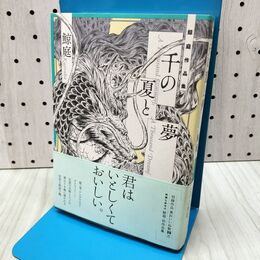 1_　千の夏と夢 (torch comics) 鯨庭 280366