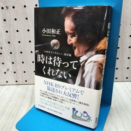 1_　「100年インタビュー」保存版 時は待ってくれない 小田 和正 280369