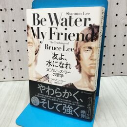 1_　友よ、水になれ 父ブルース・リーの哲学 シャノン リー 棚橋志行 280357