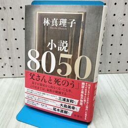 1_　小説8050 林 真理子 280364