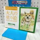 1_　大人の塗り絵 POSTCARD BOOK 陽だまりの犬たち編 小倉 スミエ 32枚揃い 280356