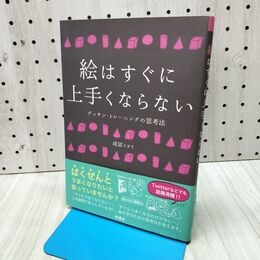 1_　絵はすぐに上手くならない 成冨 ミヲリ 280362