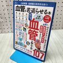 1_　心筋梗塞・脳梗塞の突然死を防ぐ！血管を若返らせる本　よりぬきお得版 (晋遊舎ムック) 晋遊舎 280363