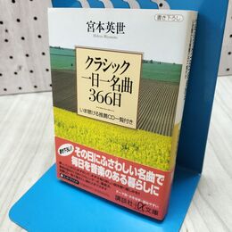 1_　クラシック一日一名曲366日: いま聴ける推薦CD一覧付き (講談社+アルファ文庫 D 2-3) 300337