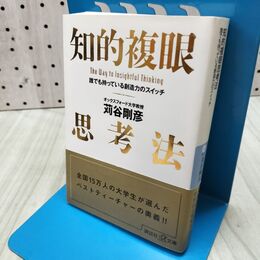 1_　知的複眼思考法 誰でも持っている創造力のスイッチ (講談社+アルファ文庫 G 74-1) 300051