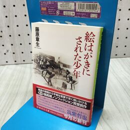 1_　絵はがきにされた少年 (集英社文庫) 300328
