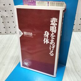 1_　悲鳴をあげる身体 (PHP新書) 300481
