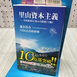 1_　里山資本主義 日本経済は「安心の原理」で動く (角川新書) 300471