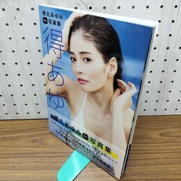 1_　得丸あゆみ 1st 写真集 得あゆ 300091