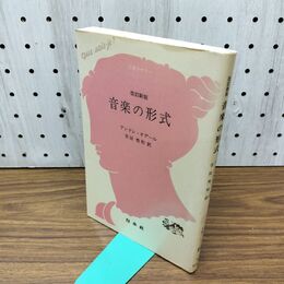 1_　音楽の形式 改訂新版 (文庫クセジュ 64) 300327