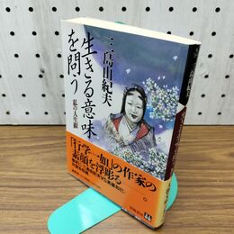 1_　生きる意味を問う 私の人生観 三島由紀夫 300493