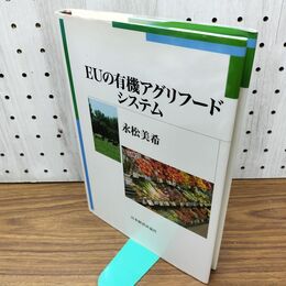 1_　EUの有機アグリフードシステム 永松美希 日本経済評論社 300107