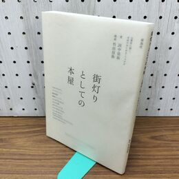 1_　街灯りとしての本屋 11書店に聞く、お店のはじめ方・つづけ方 300057