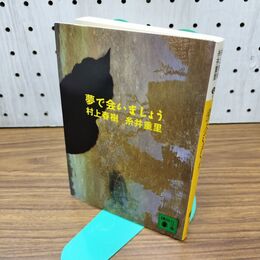 1_　夢で会いましょう (講談社文庫 む 6-5) 040028