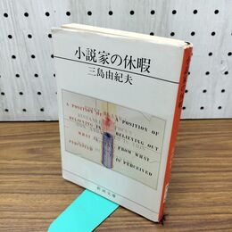 1_　小説家の休暇 (新潮文庫) 300485