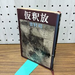 1_　仮釈放 (新潮文庫) 300487