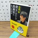 1_　僕はいかにして指揮者になったのか (新潮文庫) 300462